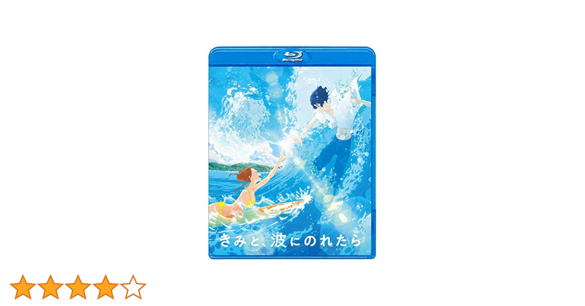 きみと波にのれたらBlu-ray Amazon.co.jp: きみと、波にのれたら Blu-ray豪華版 : 湯浅政明